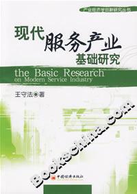 現(xiàn)代服務(wù)產(chǎn)業(yè)基礎(chǔ)研究 現(xiàn)代服務(wù)產(chǎn)業(yè)基礎(chǔ)研究