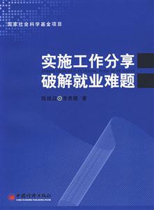 實施工作分享破解就業難題 實施工作分享破解就業難題
