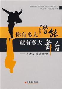 你有多大潛能就有多大舞臺:人才環境造勢論 你有多大潛能就有多大舞臺:人才環境造勢論