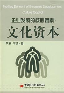 企業發展的核心要素文化資本 企業發展的核心要素文化資本
