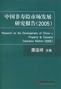 中國非壽險市場發展研究報告2005 中國非壽險市場發展研究報告2005
