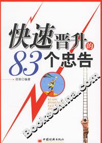 快速晉升的83個(gè)忠告 快速晉升的83個(gè)忠告