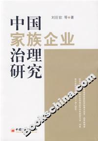 中國(guó)家族企業(yè)治理研究 中國(guó)家族企業(yè)治理研究