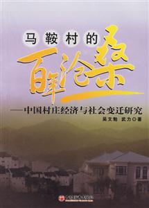 馬鞍村的百年滄桑--中國(guó)村莊經(jīng)濟(jì)與社會(huì)變遷研究 馬鞍村的百年滄桑--中國(guó)村莊經(jīng)濟(jì)與社會(huì)變遷研究