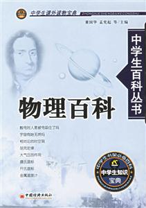 物理百科中學(xué)生百科叢書 物理百科中學(xué)生百科叢書
