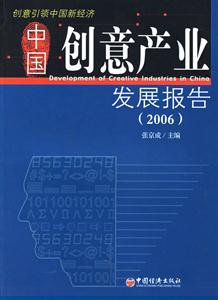 中國創(chuàng)意產(chǎn)業(yè)發(fā)展報告2006 中國創(chuàng)意產(chǎn)業(yè)發(fā)展報告2006