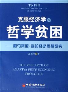克服經(jīng)濟學(xué)的哲學(xué)貧困--阿馬蒂亞森的經(jīng)濟思想研究 克服經(jīng)濟學(xué)的哲學(xué)貧困--阿馬蒂亞森的經(jīng)濟思想研究