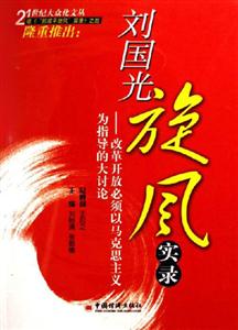 劉國光旋風實錄--改革開放必須以馬克思主義為指導的大討論 劉國光旋風實錄--改革開放必須以馬克思主義為指導的大討論