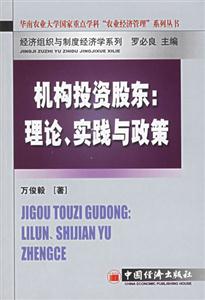 機構投資股東理論實踐與政策 機構投資股東理論實踐與政策