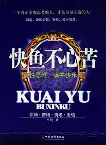 快魚不心苦商性思維痛并快樂著 快魚不心苦商性思維痛并快樂著