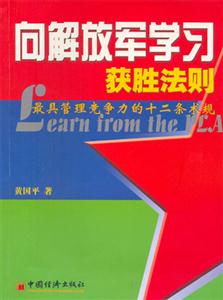 向解放軍學習獲勝法則--最具管理競爭力的十二條術規 向解放軍學習獲勝法則--最具管理競爭力的十二條術規