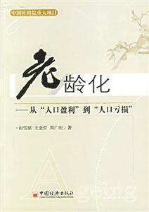老齡化:從人口盈利到人口虧損 老齡化:從人口盈利到人口虧損