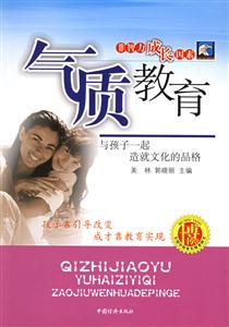 氣質(zhì)教育--與孩子一起造就文化的品格 氣質(zhì)教育--與孩子一起造就文化的品格