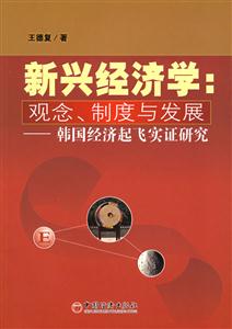 新興經(jīng)濟學(xué)觀念制度與發(fā)展--韓國經(jīng)濟起飛實證研究 新興經(jīng)濟學(xué)觀念制度與發(fā)展--韓國經(jīng)濟起飛實證研究