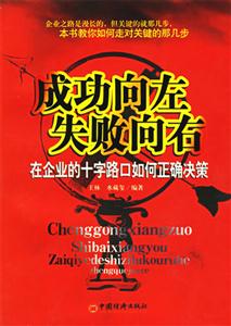 成功向左失敗向右在企業的十字路口如何正確決策 成功向左失敗向右在企業的十字路口如何正確決策