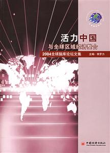 活力中國與全球區(qū)域經(jīng)濟(jì)整合2004全球腦庫論壇文集 活力中國與全球區(qū)域經(jīng)濟(jì)整合2004全球腦庫論壇文集