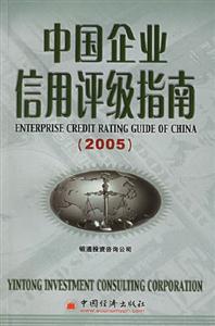 中國企業信用評級指南2005 中國企業信用評級指南2005