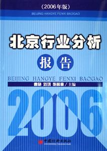 北京行業(yè)分析報告2006年版 北京行業(yè)分析報告2006年版
