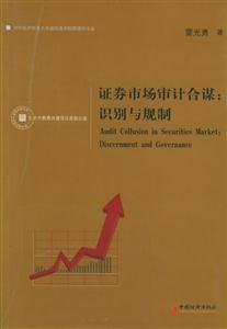證券市場審計合謀識別與規(guī)制 證券市場審計合謀識別與規(guī)制