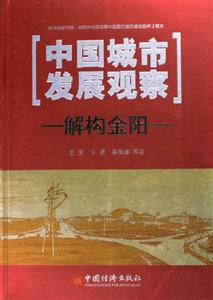 中國城市發展觀察解構金陽 中國城市發展觀察解構金陽