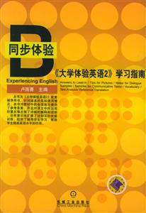 大學體驗英語2學習指南