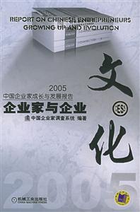 企業家與企業文化2005中國企業家成長與發展報告