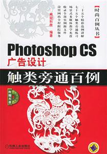 PhotoshopCS廣告設計觸類旁通百例2CD