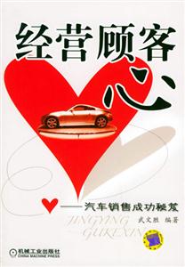 經營顧客心汽車銷售成功秘笈