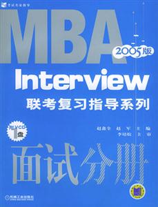 面試分冊(cè)(第2版)MBA2007版1VCD