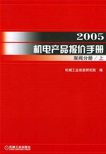 2005機電產品報價手冊(泵閥分冊上下) 2005機電產品報價手冊(泵閥分冊上下)