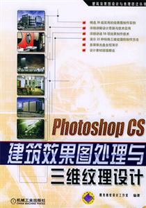 PhotoshopCS建筑效果圖處理與三維紋理設(shè)計1CD PhotoshopCS建筑效果圖處理與三維紋理設(shè)計1CD