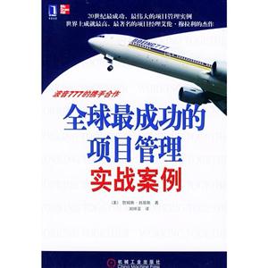 全球最成功的項目管理實戰案例 全球最成功的項目管理實戰案例
