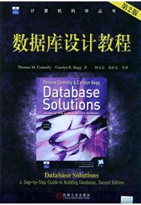 數(shù)據(jù)庫設(shè)計(jì)教程第2版 數(shù)據(jù)庫設(shè)計(jì)教程第2版