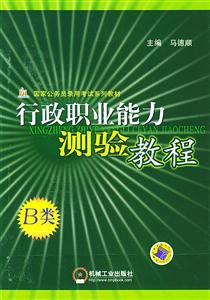 B類(lèi)行政職業(yè)能力測(cè)驗(yàn)教程國(guó)家公務(wù)員錄用考試 B類(lèi)行政職業(yè)能力測(cè)驗(yàn)教程國(guó)家公務(wù)員錄用考試