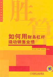 勝算如何用財務杠桿撬動銷售業績 勝算如何用財務杠桿撬動銷售業績