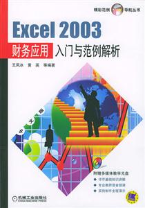 Excel2003財務(wù)應(yīng)用入門與范例解析1CD Excel2003財務(wù)應(yīng)用入門與范例解析1CD
