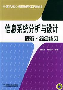 信息系統分析與設計題解綜合練習 信息系統分析與設計題解綜合練習
