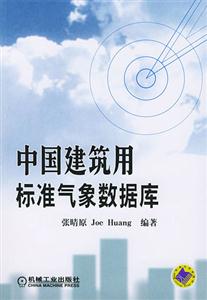 中國建筑用標準氣象數據庫1CD 中國建筑用標準氣象數據庫1CD