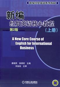 新編經貿英語核心教程上冊第2版 新編經貿英語核心教程上冊第2版