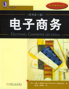 電子商務(原書第4版 電子商務(原書第4版