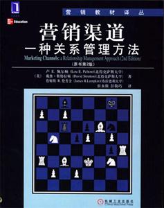 營銷渠道一種關(guān)系管理方法(原書第2版) 營銷渠道一種關(guān)系管理方法(原書第2版)