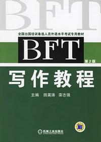 BFT寫作教程 BFT寫作教程