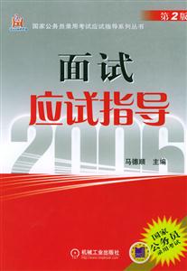 面試應(yīng)試指導(dǎo)(第2版) 面試應(yīng)試指導(dǎo)(第2版)