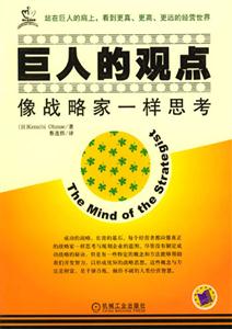 巨人的觀點(diǎn)像戰(zhàn)略家一樣思考 巨人的觀點(diǎn)像戰(zhàn)略家一樣思考