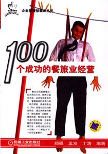 100個成功的餐旅業經營 100個成功的餐旅業經營