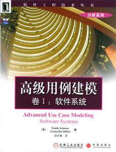 高級用例建模卷I 高級用例建模卷I