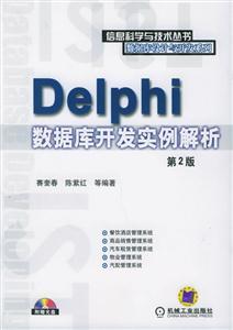 Delphi數據庫開發實例解析(第2版)1CD Delphi數據庫開發實例解析(第2版)1CD