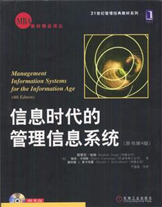 信息時代的管理信息系統(原書第4版)1CD 信息時代的管理信息系統(原書第4版)1CD