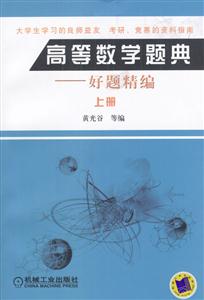 高等數學題典好題精編上冊 高等數學題典好題精編上冊