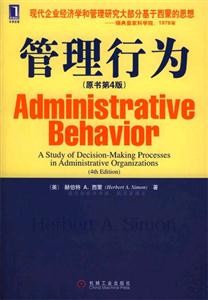 管理行為(原書(shū)第4版) 管理行為(原書(shū)第4版)